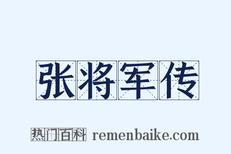 张将军传是什么意思的图片